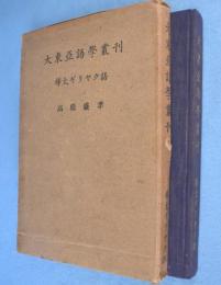 樺太ギリヤク語　＜大東亜語学叢刊＞