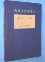 樺太ギリヤク語　＜大東亜語学叢刊＞
