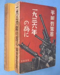 一九三六年の為に