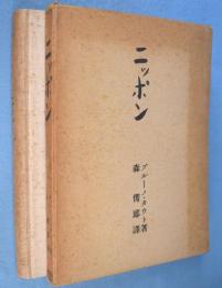 ニッポン : ヨーロッパ人の眼で見た