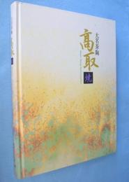 特別企画「大名茶陶-高取焼」展図録