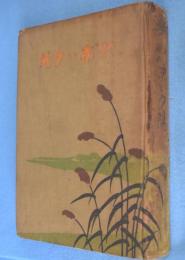 あゝ彼の赤い夕陽 : 血で彩られた夕日