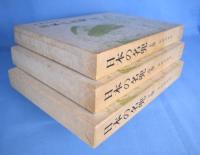 日本の名兜　上・中・下　３冊