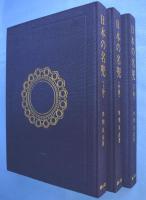 日本の名兜　上・中・下　３冊