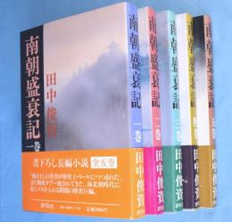 南朝盛衰記　１～5巻　5冊