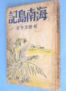 海南島記