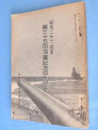 紀元二千六百年第三十五回海軍記念日を迎へて