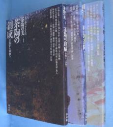 茶陶の美 : 茶の湯のやきもの　1～3巻　3冊　（茶陶の創成 : 唐物から和物へ/桃山の茶陶 : 破格の造形と意匠/和物と海外陶磁 : 装飾化と多様化）