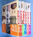 やきもの名鑑　１～6　6冊　　（窯変と焼締陶/桃山の茶陶/楽と京焼/色絵磁器/朝鮮の陶磁/中国の陶磁)