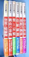 やきもの名鑑　１～6　6冊　　（窯変と焼締陶/桃山の茶陶/楽と京焼/色絵磁器/朝鮮の陶磁/中国の陶磁)