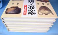 やきもの名鑑　１～6　6冊　　（窯変と焼締陶/桃山の茶陶/楽と京焼/色絵磁器/朝鮮の陶磁/中国の陶磁)