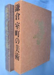 鎌倉室町の美術