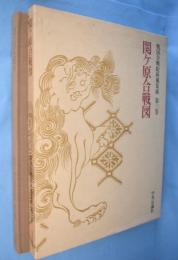 関ケ原合戦図　＜戦国合戦絵屏風集成 第3巻＞