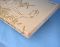 関ケ原合戦図　＜戦国合戦絵屏風集成 第3巻＞