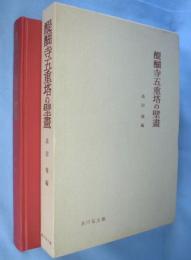 醍醐寺五重塔の壁画