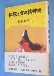 仏教と女の精神史