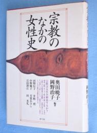 宗教のなかの女性史
