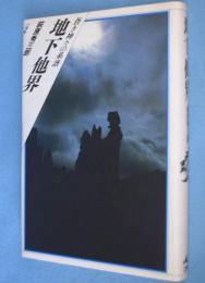 地下他界 : 蒼き神々の系譜