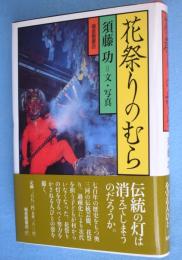 花祭りのむら