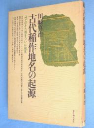 古代稲作地名の起源