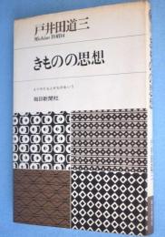 きものの思想 : えりやたもとがものをいう　＜Core books＞