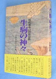 生駒の神々 : 現代都市の民俗宗教