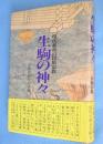 生駒の神々 : 現代都市の民俗宗教