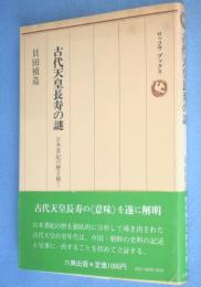 古代天皇長寿の謎 : 日本書紀の暦を解く　＜ロッコウブックス＞