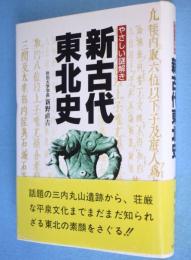 新・古代東北史 : やさしい謎解き
