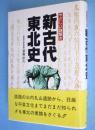 新・古代東北史 : やさしい謎解き