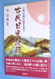 古代日光紀行 : 二荒山碑の謎を追う