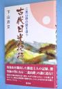 古代日光紀行 : 二荒山碑の謎を追う