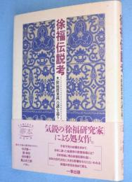 徐福伝説考 : 「徐福渡来説」の謎を追う ＜夢本シリーズ＞