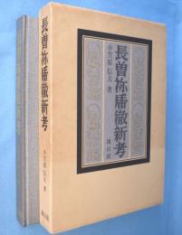 長曽祢乕徹新考