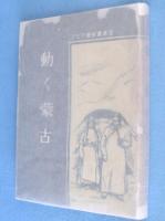 動く蒙古　＜アジア歴史叢書4＞