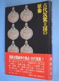 古代筑紫王国の原像