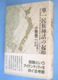 単一民族神話の起源 : <日本人>の自画像の系譜