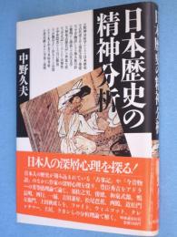 日本歴史の精神分析