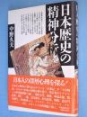 日本歴史の精神分析