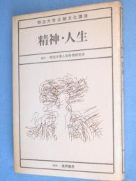 精神・人生　＜明治大学公開文化講座1＞