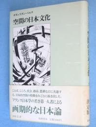 空間の日本文化