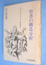 聖書の構造分析　＜文化人類学叢書＞