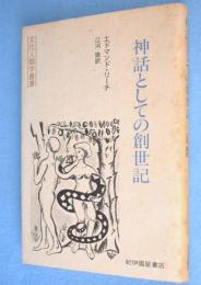神話としての創世記　＜文化人類学叢書＞
