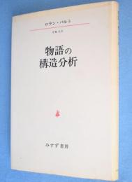 物語の構造分析