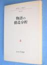 物語の構造分析