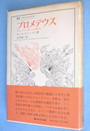 プロメテウス : ギリシア人の解した人間存在　＜叢書・ウニベルシタス＞