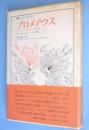 プロメテウス : ギリシア人の解した人間存在　＜叢書・ウニベルシタス＞