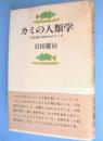 カミの人類学 : 不思議の場所をめぐって