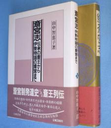斎宮志 ・続斎宮志　2冊