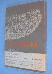 日本人の起原と沖縄